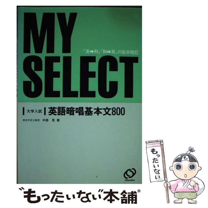 【中古】 英語暗唱基本文800 （マイセレクト） / 旺文社 / 旺文社