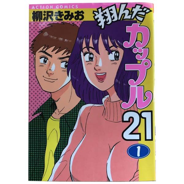 翔んだカップル21 全巻セット コミック】翔んだカップル21(全10巻)セット | 全巻セット
