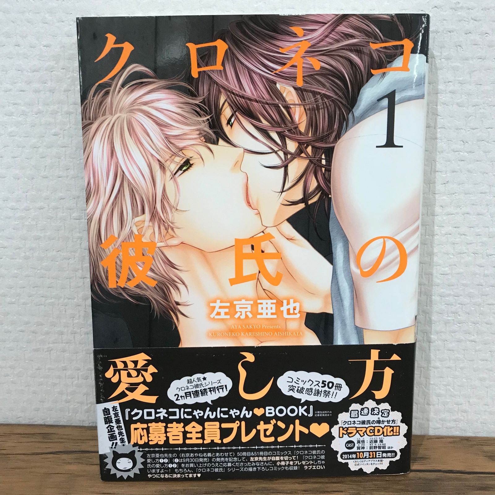 クロネコ彼氏の愛し方 1巻/左京亜也/GF-0225009404-YP/GF09541