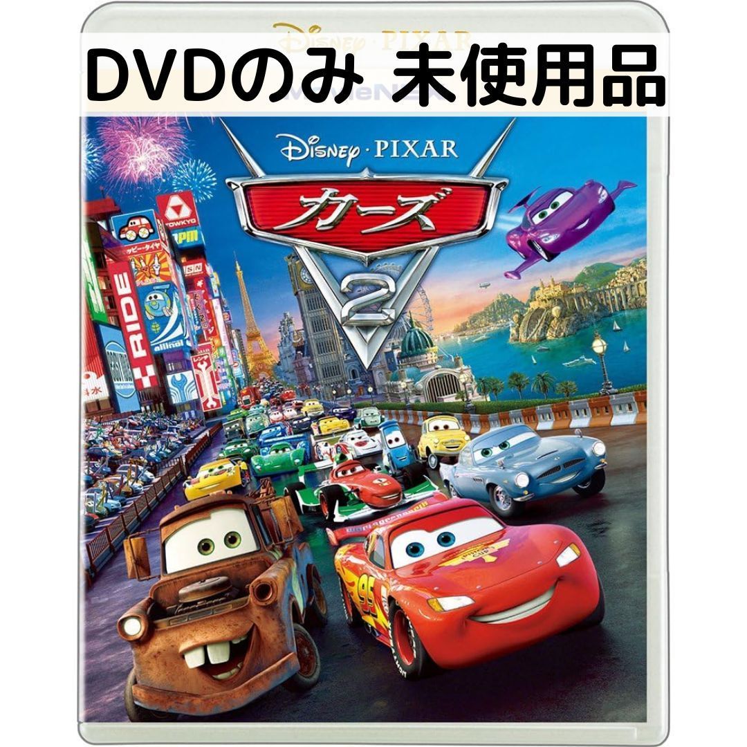 未使用品】カーズ2 MovieNEX [DVDのみ] - メルカリ