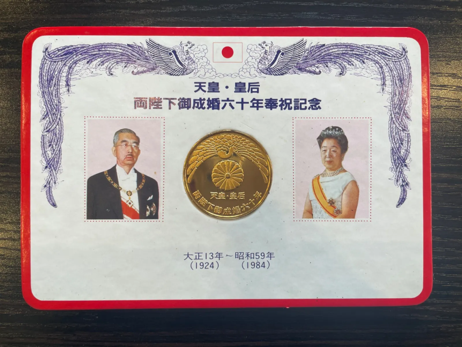 2025年最新】天皇皇后、両陛下御成婚六十年奉祝記念メダルの人気