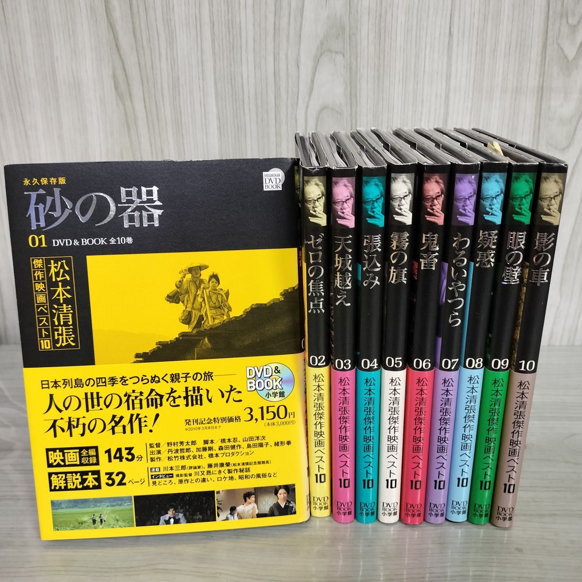 全10巻 DVD＆BOOK 帯付 永久保存版 松本清張傑作映画ベスト10 砂の器 180080