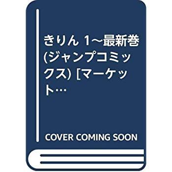 きりん 1~最新巻(ジャンプコミックス) [ コミックセット]
