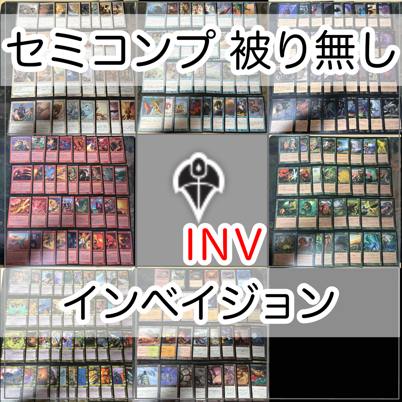 インベイジョン セミコンプ 被り無しコレクション 旧枠 まとめ MTG 大量 レア INV nvq31 5