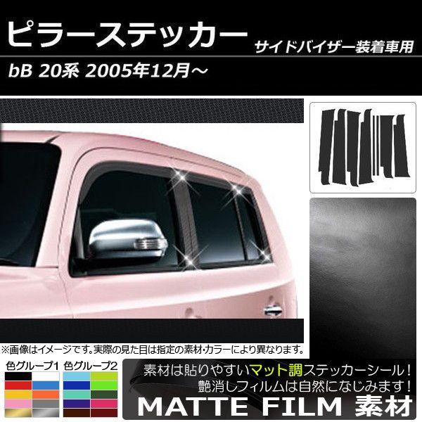 ピラーステッカー トヨタ bB 20系 サイドバイザー有り用 2005年12月～ マット調 色グループ2 AP-CFMT224 入数：1セット(8枚)