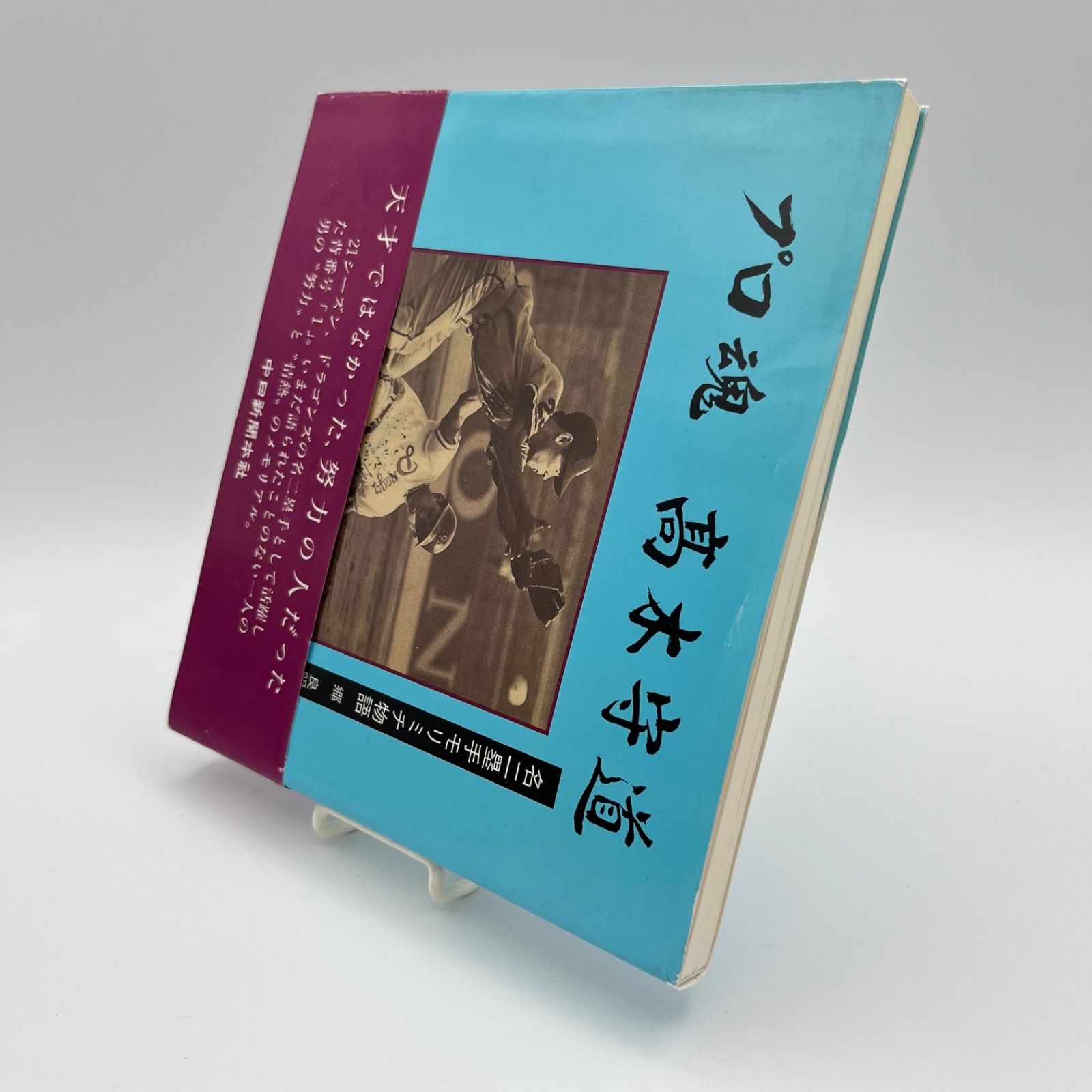 プロ魂 高木守道 名二塁手 モリミチ物語 郷良明 プロ魂 高木守道 名二塁手モリミチ物語 郷良明 - メルカリ