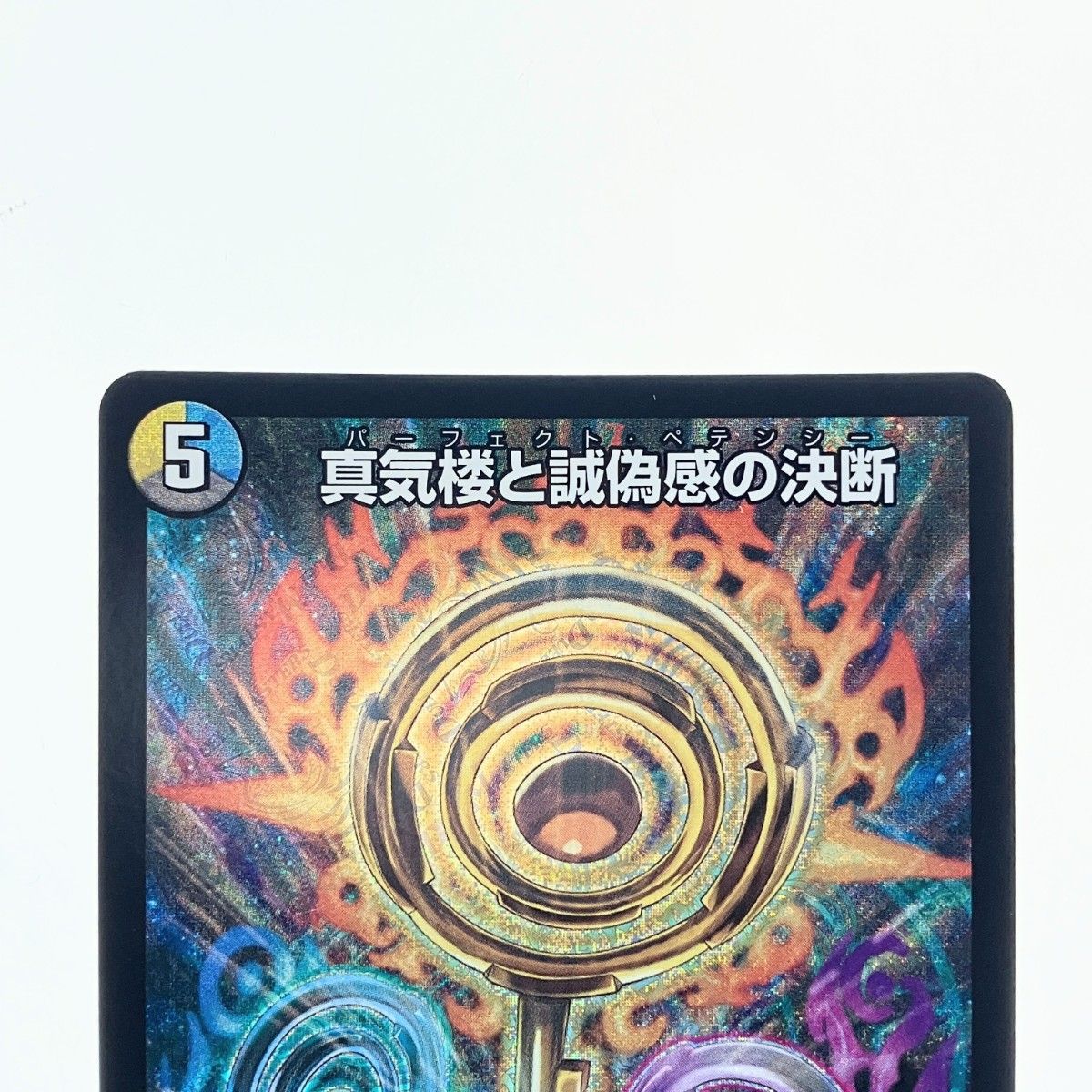 ▽▽ デュエルマスターズ 蜃気楼と誠偽感の決断 25RP1SRS7/S11