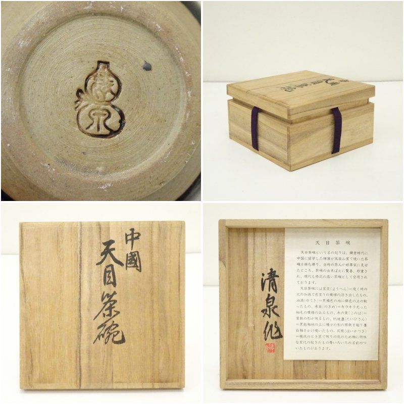 中国天目茶碗木の葉 【56】 茶道具 👗 共箱