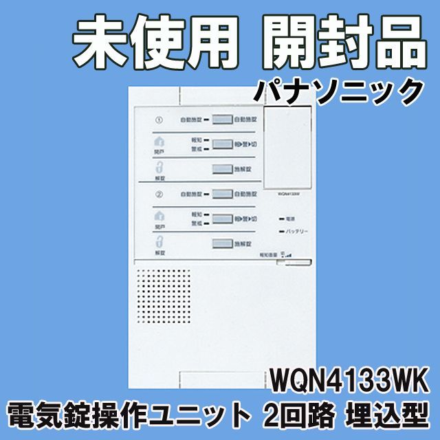 WQN4133WK 電気錠操作ユニット (2回路) (埋込型) パナソニック(Panasonic) 【未使用 開封品】 □K0048254 - メルカリ