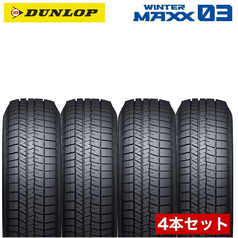 【2023年製】205/60R16 ダンロップ ウインターマックス03 / WM03 新品スタッドレスタイヤ4本セット  ※北海道への発送は＋2,200円 DUNLOP WINTER MAXX 03 日本製