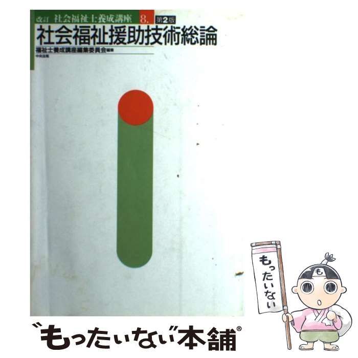 社会福祉援助技術総論 [書籍]