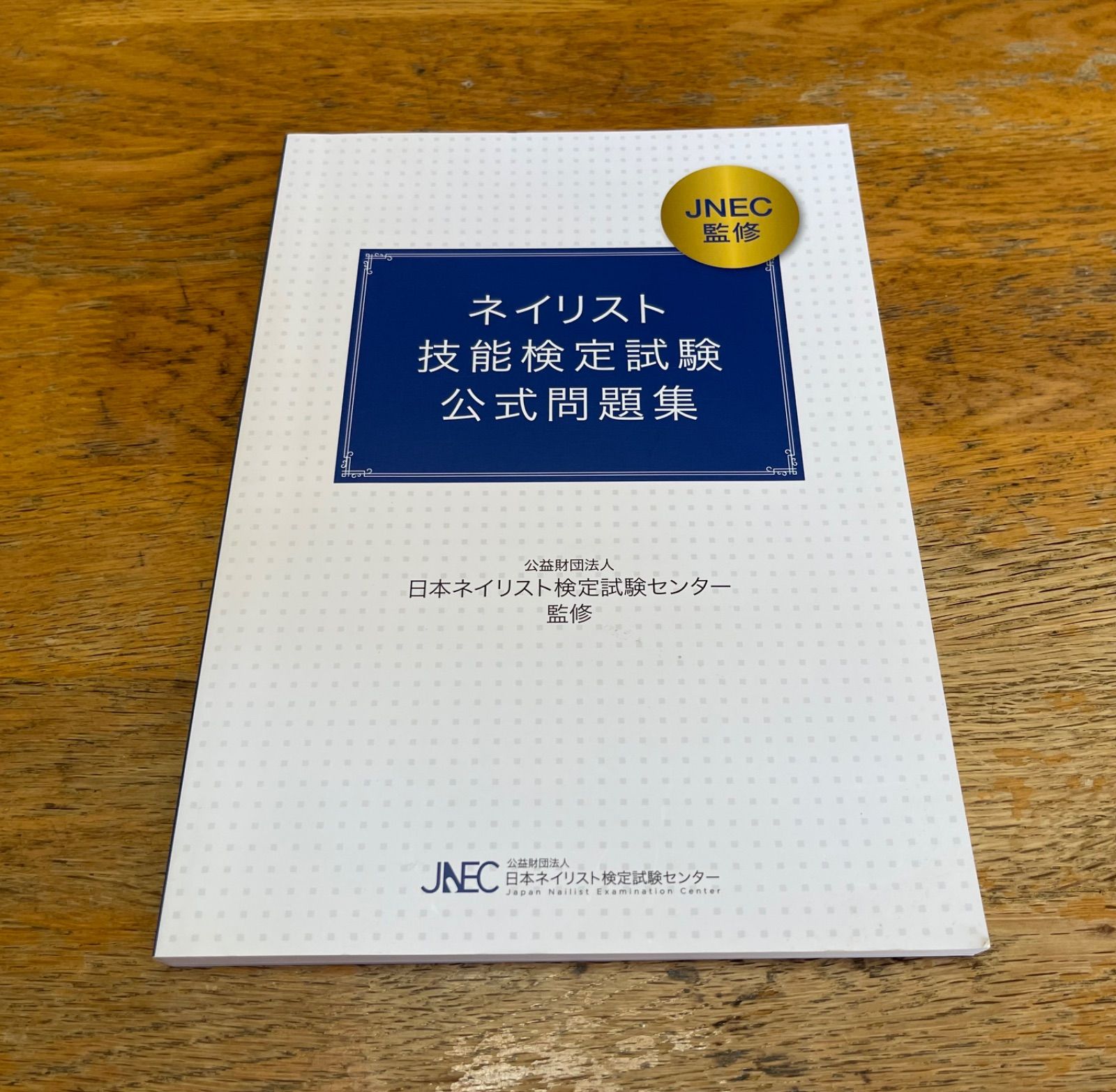 ネイリスト 技能検定試験公式問題集 JNA 公式テキスト過去問 公式問題集 教科書 ネイリスト ジェル
