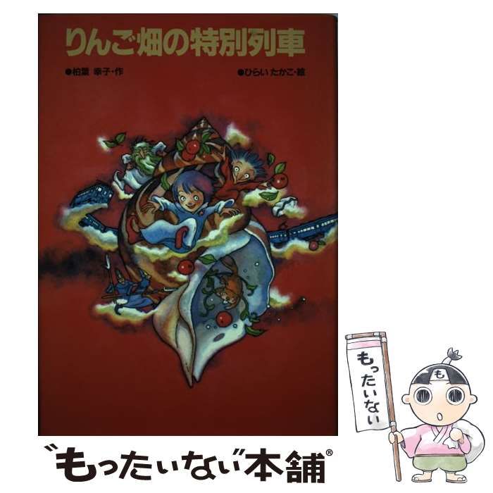  りんご畑の特別列車 / 柏葉幸子、ひらいたかこ / 講談社