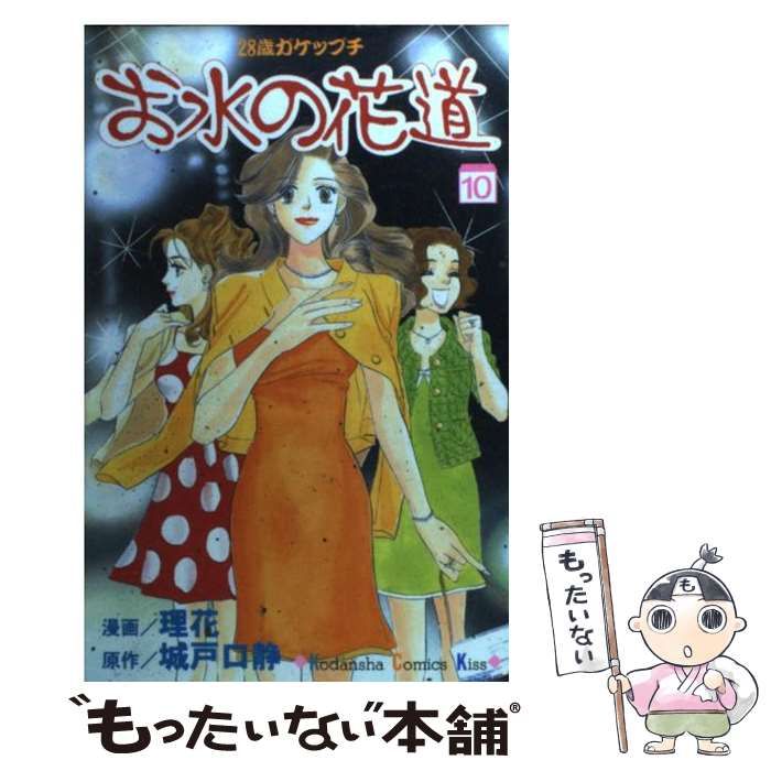 【中古】 お水の花道 ２８歳ガケップチ/講談社/城戸口静 お水の花道 28歳ガケップチ 1～15巻 全巻セット 理花/城戸口靜