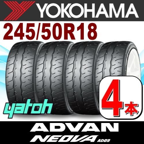 245|50R18 サマータイヤ 4本セット YOKOHAMA ADVAN NEOVA AD09 245|50R18 104W XL ヨコハマタイヤ アドバン ネオバ 夏タイヤ ノーマルタイヤ 矢東タイヤ