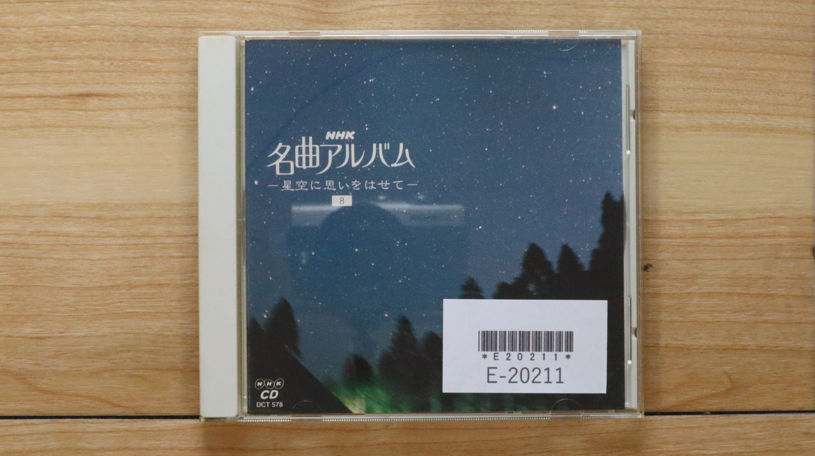 中古CD☆NHK名曲アルバム/□ 8星空に思いをはせて 【DCT578/+++++++