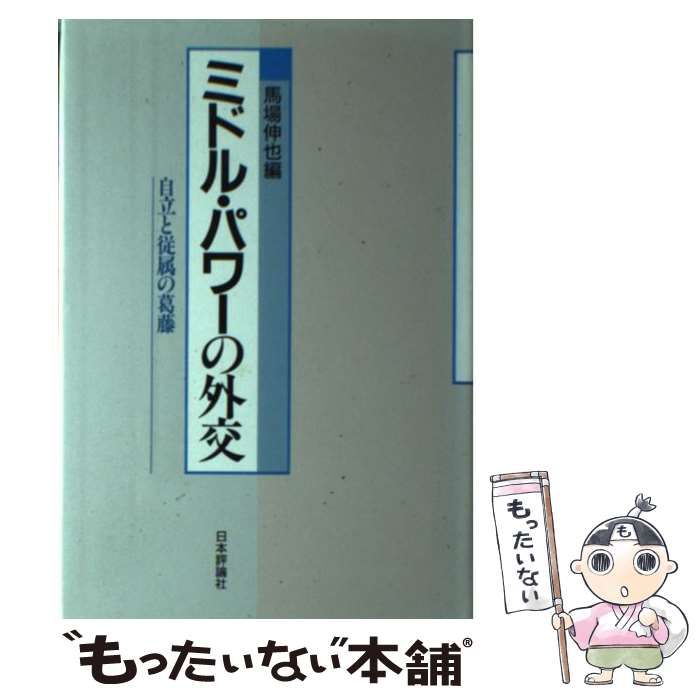 【中古】 ミドル・パワーの外交 自立と従属の葛藤 / 馬場 伸也 / 日本評論社