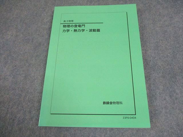 鉄緑会2024 物理確認シリーズ&登竜門2冊セット 未使用美品＋オマケ物理3冊 2024年度用 鉄緑会東大物理問題集 資料・問題篇/解答篇 2014