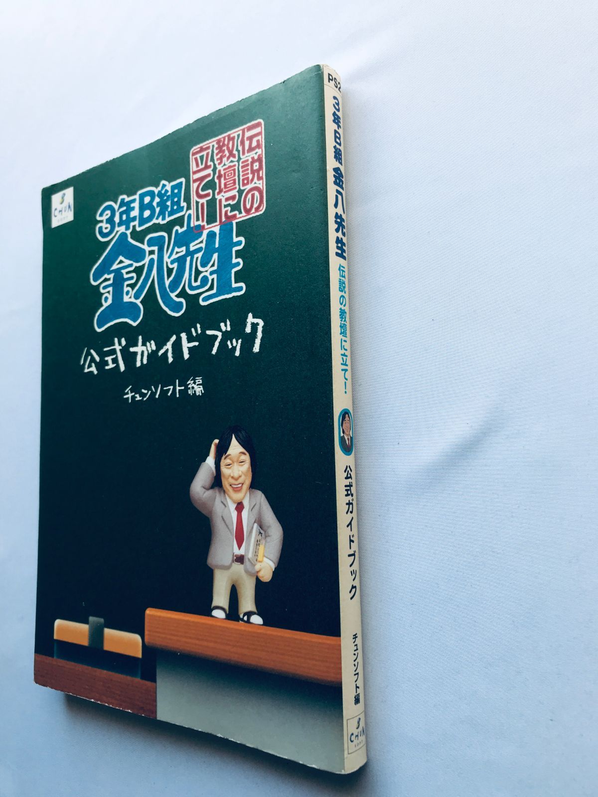 3年B組金八先生 伝説の教壇に立て! 公式ガイドブック PS2 攻略本 3 nen 
