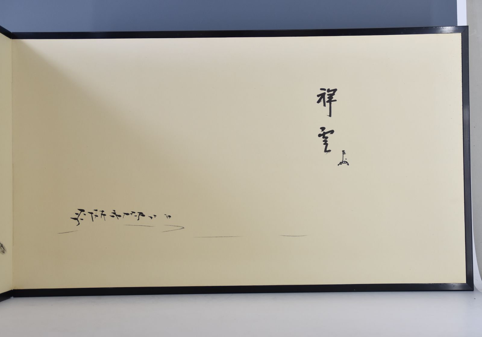 十三世 即中斎・十四世 而妙斎「真塗 祥雲 富士画賛 風炉先（京間