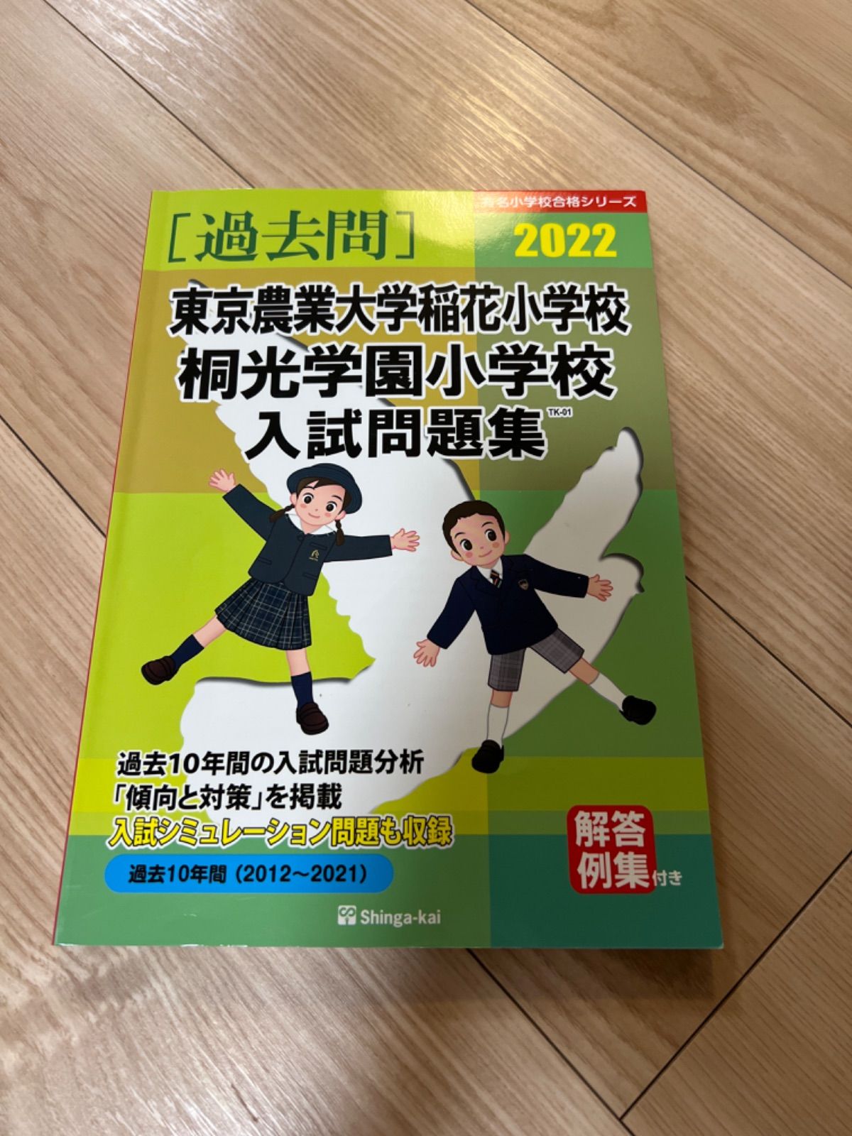 東京農業大学稲花小学校・桐光学園小学校 入試問題集