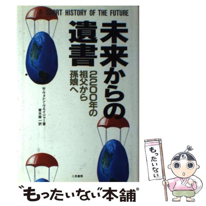  未来からの遺書 2200年の祖父から孫娘へ / W.ウォレン・ウエイジャー、青木栄一 / 二見書房