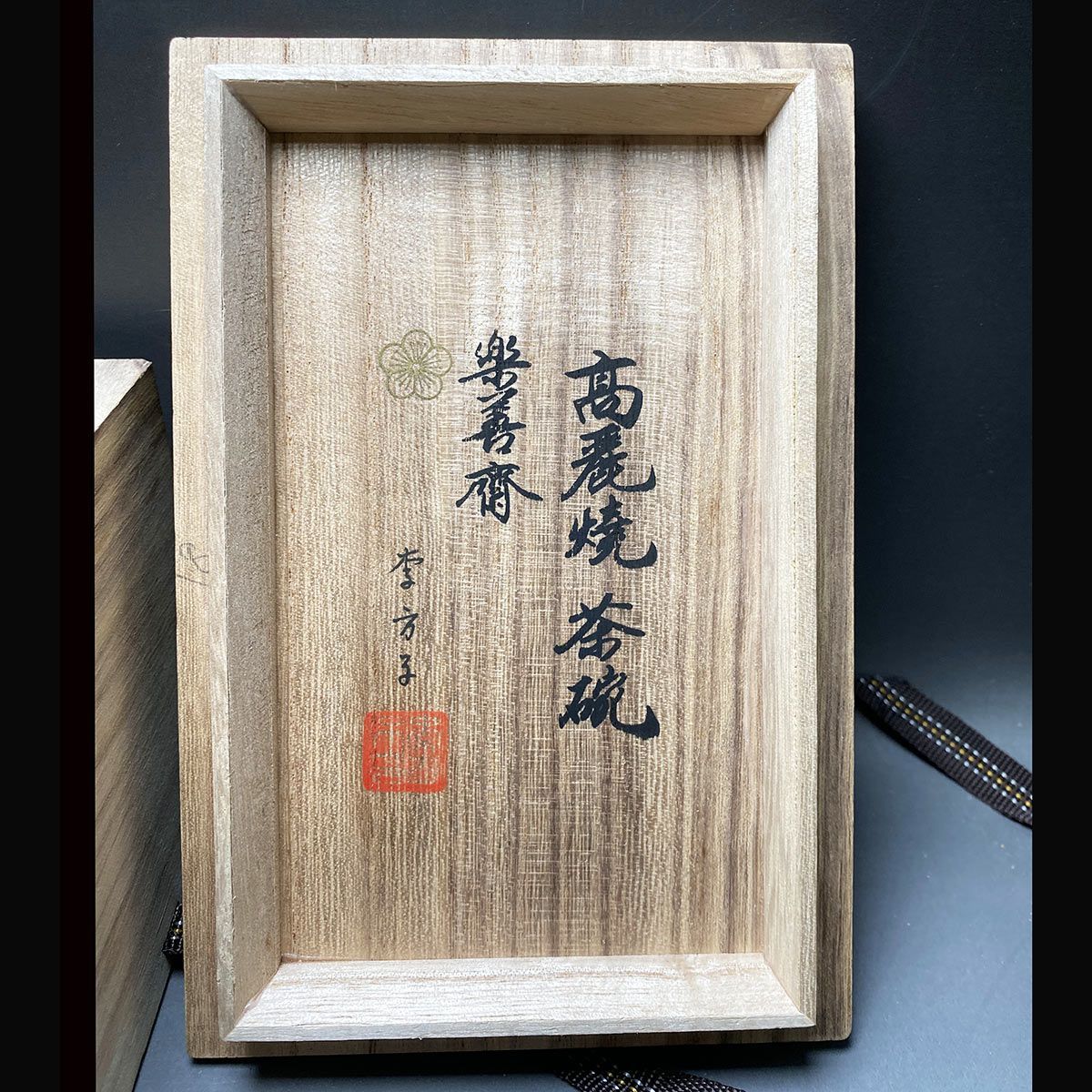 高麗染付蘭花紋茶碗 韓国李王家 楽善斎 李方子 高麗焼茶碗(夫婦茶碗