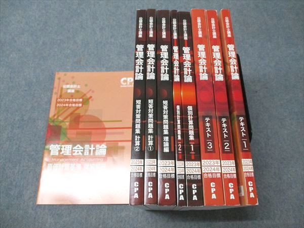 CPA会計学院 公認会計士講座 管理会計論 テキスト/個別計算/短答対策問題集 未使用多数 2022 計9冊 126L4D CPA会計学院 公認会計士講座 管理会計論 テキスト/個別計算/短答