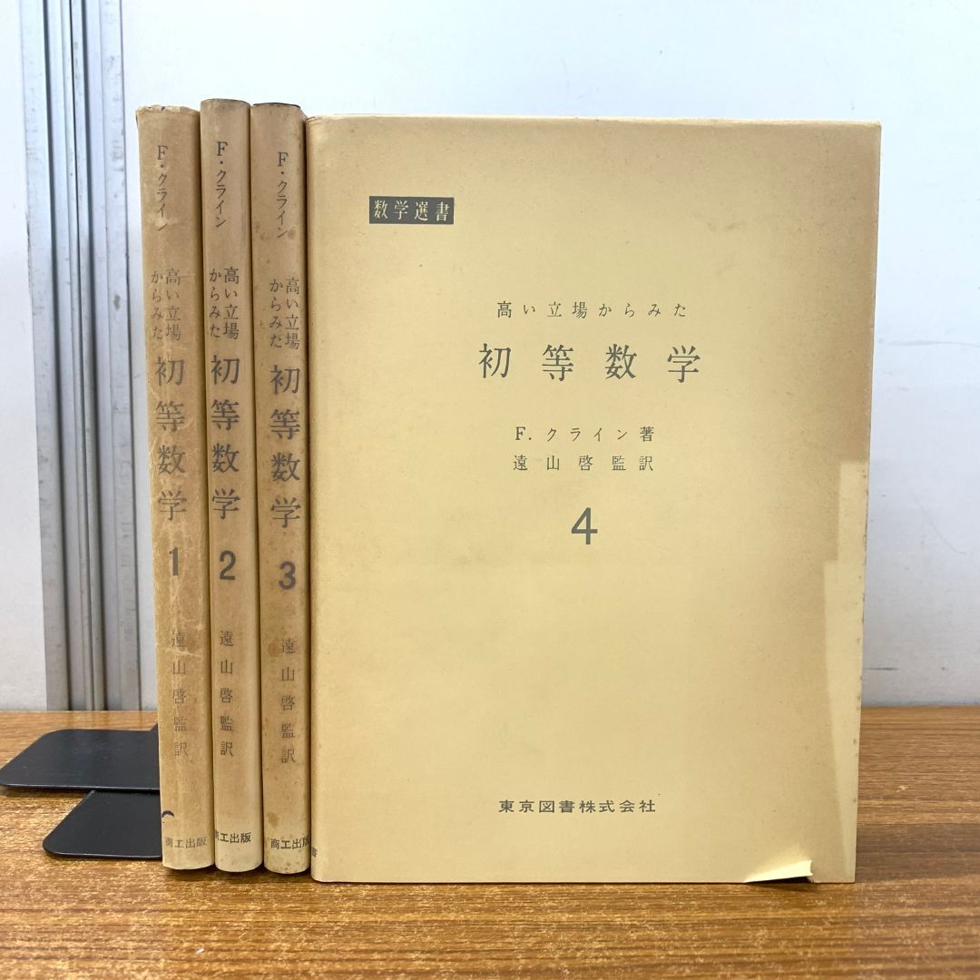 ▲01)【同梱不可】高い立場からみた 初等数学 全4巻揃セット/数学選書/F・クライン/遠山啓/商工出版社/自然数/整数/複素数/A 01)【同梱不可】高い立場からみた 初等数学 全4巻揃セット/数学