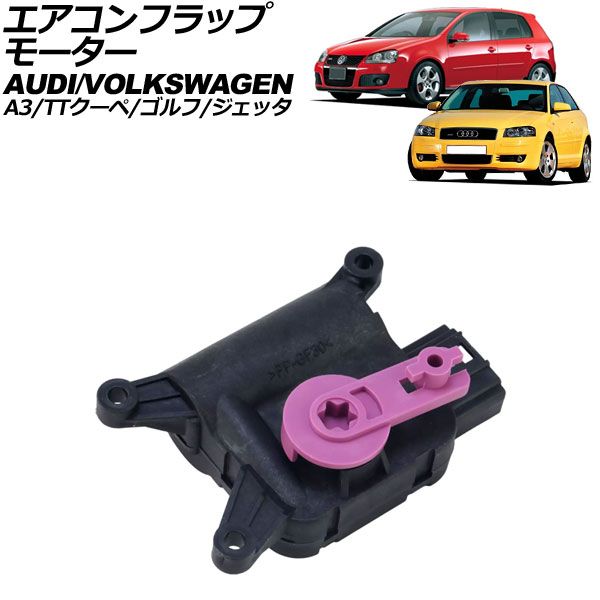 エアコンフラップモーター フォルクスワーゲン ジェッタ 1K 2006年～2011年 5ピン AP-4T3854