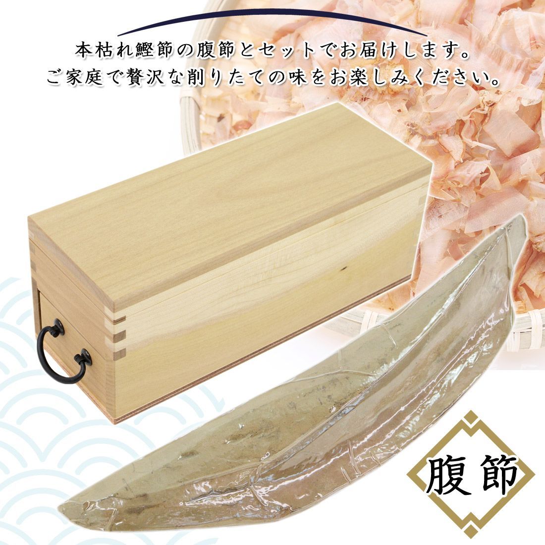 鰹節削り器 日本製 鰹箱 鰹本枯節 腹節 1本 ギフト セット 鰹節