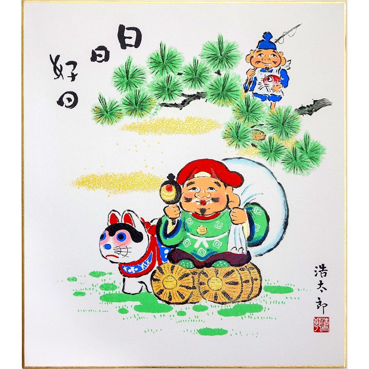 ☆開運色紙 吉岡浩太郎 「日々好日（大黒天・恵比寿・張子の戌