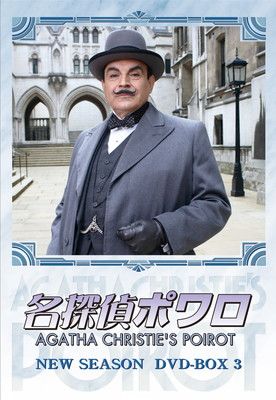 名探偵ポワロ ニュー・シーズン DVD-BOX 1-5 Amazon.co.jp: 名探偵ポワロ ニュー・シーズン DVD-BOX 1