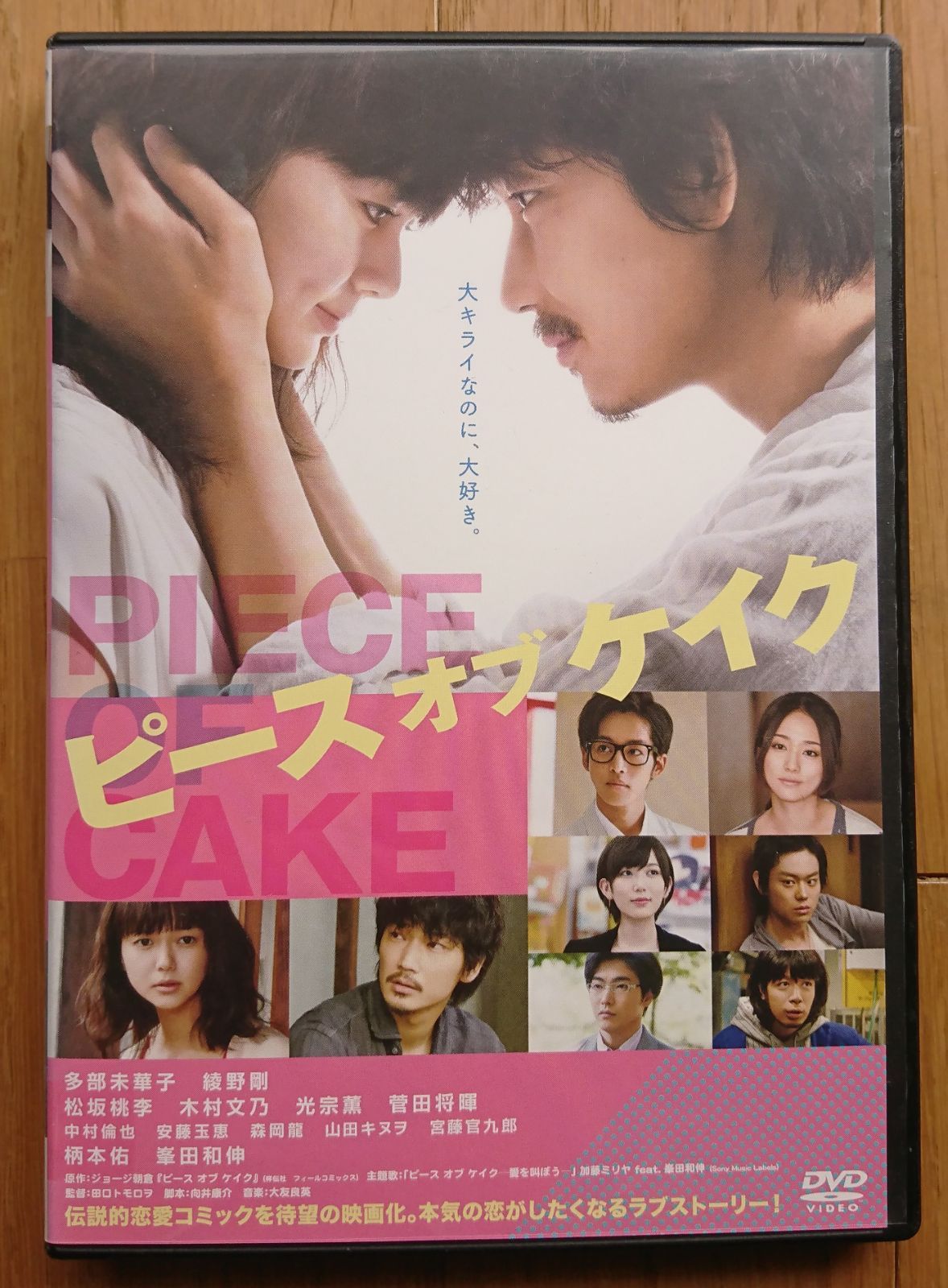 レンタル版DVD】ピース オブ ケイク 出演:多部未華子/綾野剛/松坂桃李/菅田将暉 - メルカリ