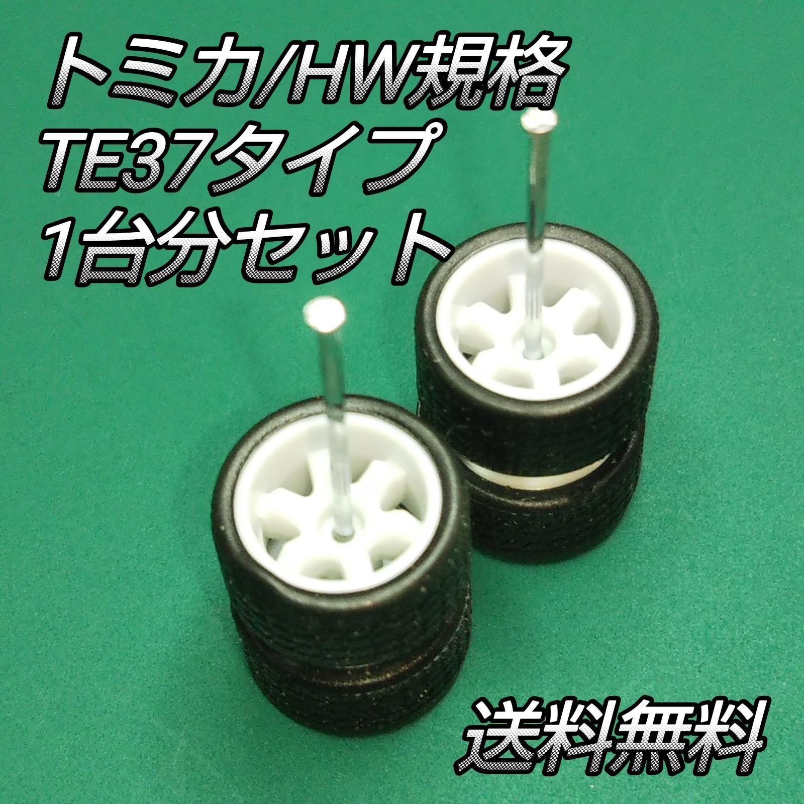 ミニカー カスタム 改造 タイヤ ホイール RAYS レイズ TE37 モデル 