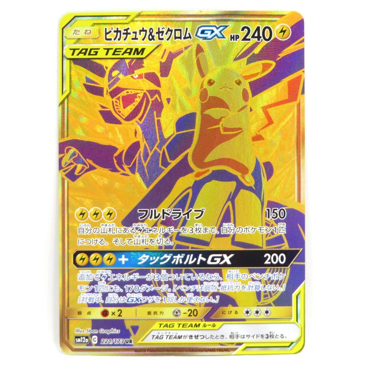 ポケモンカード ピカチュウ＆ゼクロムGX SM12a 221/173 UR ※中古 