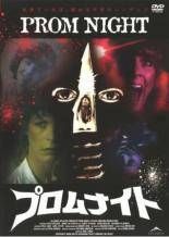 プロムナイト 字幕 レンタル落ち DVD
