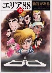 [新品]エリア88 [文庫版] (1-13巻 全巻)