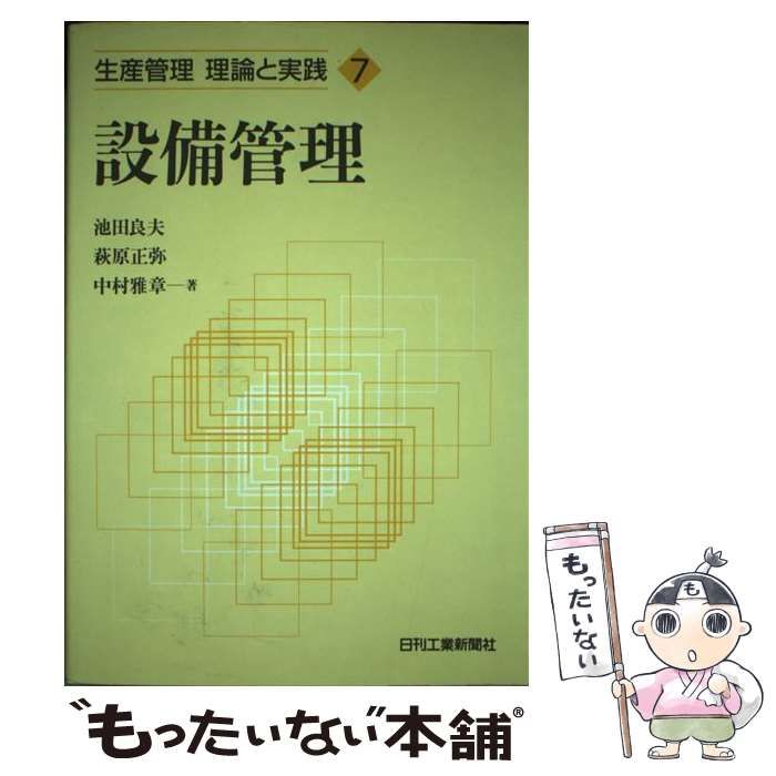 【中古】 設備管理 (生産管理理論と実践 7) / 池田良夫 / 日刊工業新聞社