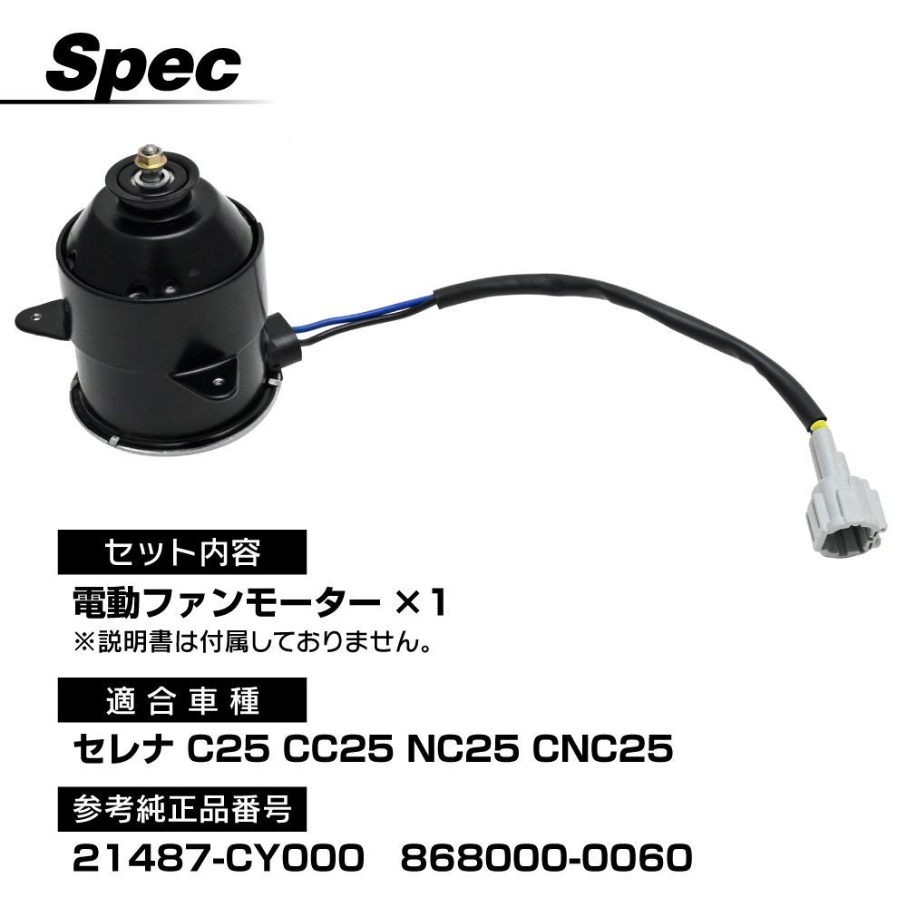 セレナ C25 CC25 NC25 CNC25 電動ファンモーター 助手席側 パーツ セレナC25 21487-CY000 868000-0060 社外品 補修 リペア 修理 補修パーツ 補修用品 補修部品 交換 車検 レストア オーバーホール