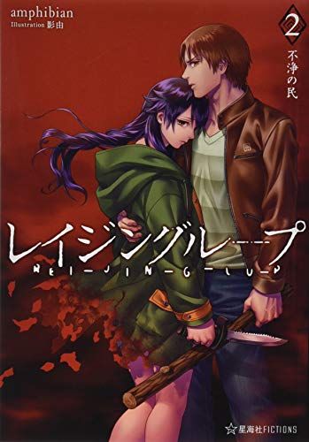 レイジングループ REI-JIN-G-LU-P 2 不浄の民 (星海社FICTIONS)／amphibian
