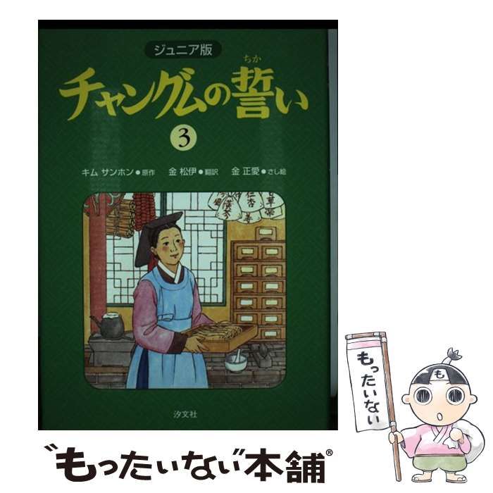 【中古】 チャングムの誓い ジュニア版 ３/汐文社/キムサンホン 中古】 チャングムの誓い ジュニア版 3/汐文社/キムサンホン