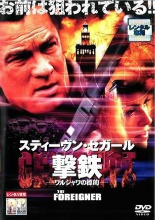 中古】撃鉄 GEKITETZ-ワルシャワの標的 [レンタル落ち][DVD