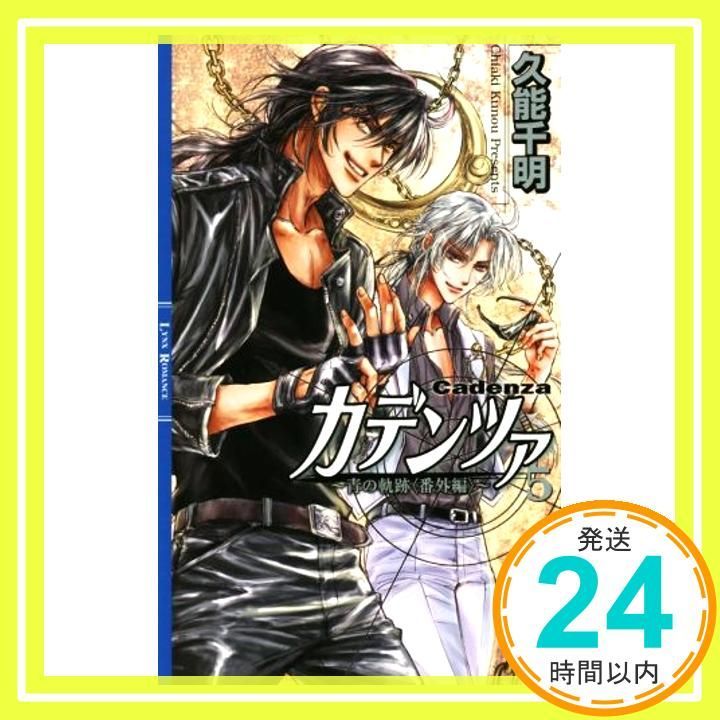 カデンツァ 5 ~青の軌跡<番外編>~ リンクスロマンス 久能 千明 沖 麻実也_02