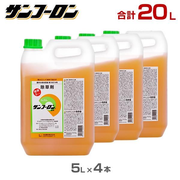 サンフーロン 除草剤 20L 5L×4本セット