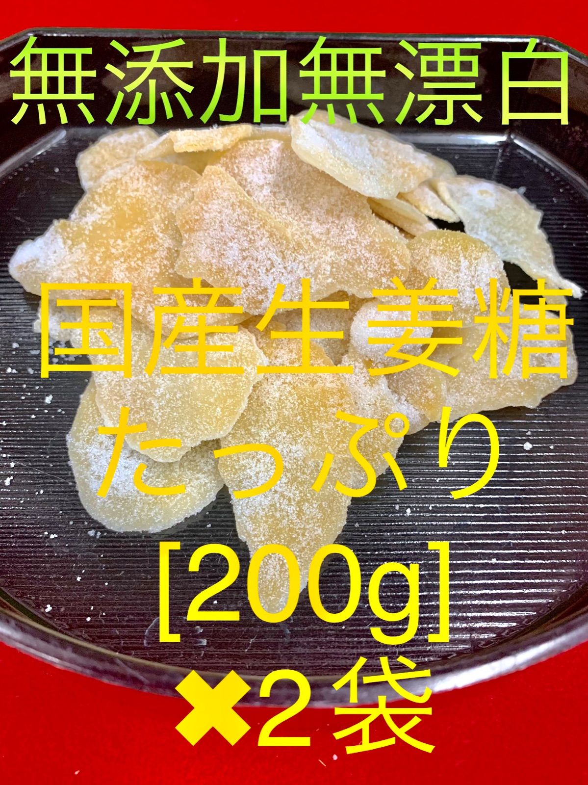 国産生姜糖(無添加)200g✖︎2袋セット-0