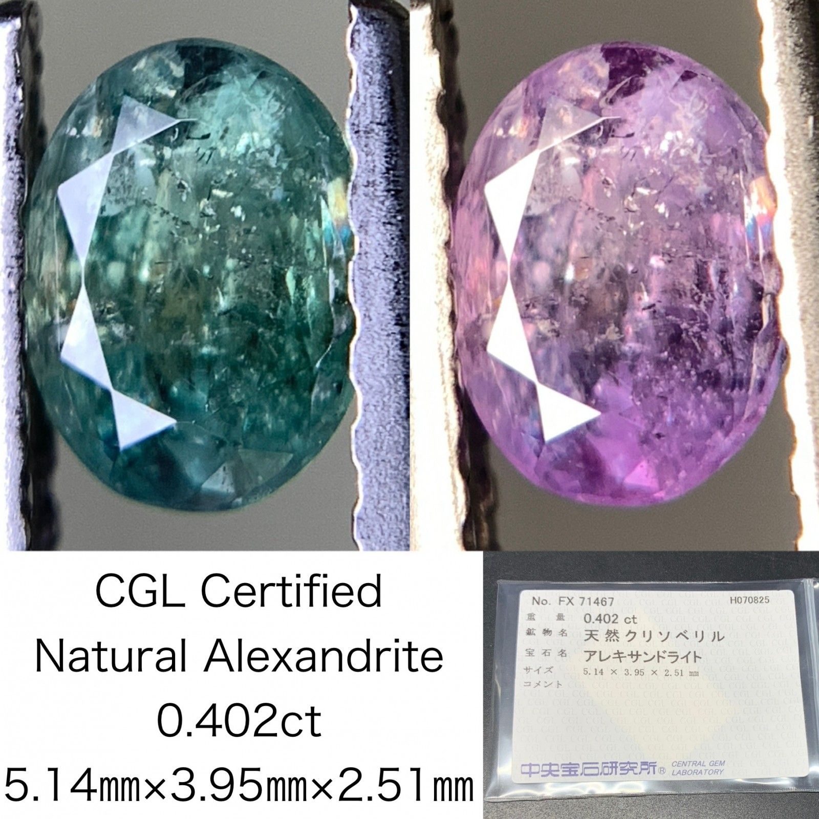 アレキサンドライト 天然 0.402ct 中央宝石ソーティング付き
