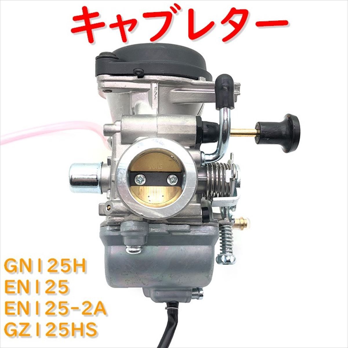 キャブレター GN125H EN125 EN125-2A GZ125HS 適合 社外品 交換 修理 オートバイ用 37mm 45mm