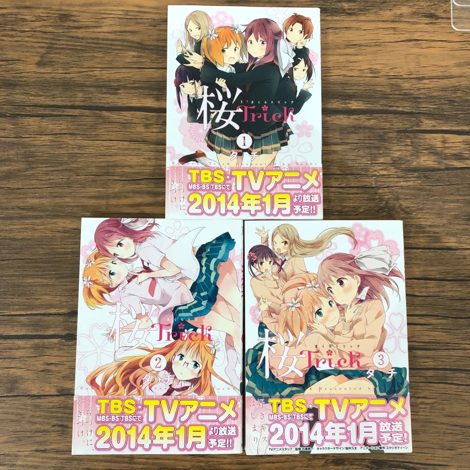 桜Trick さくらトリック1〜3巻（まんがタイムきららミラクフェア特典  