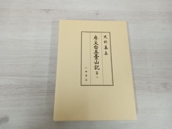 参天台五臺山記(第二) 森公章